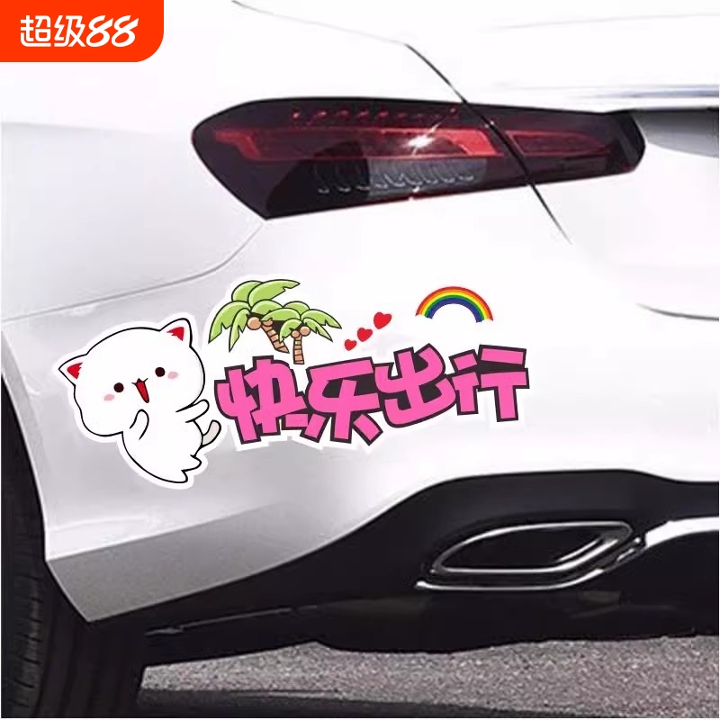 汽车保持车距防撞电动车贴纸创意可爱防水划痕遮挡车贴快乐出行贴