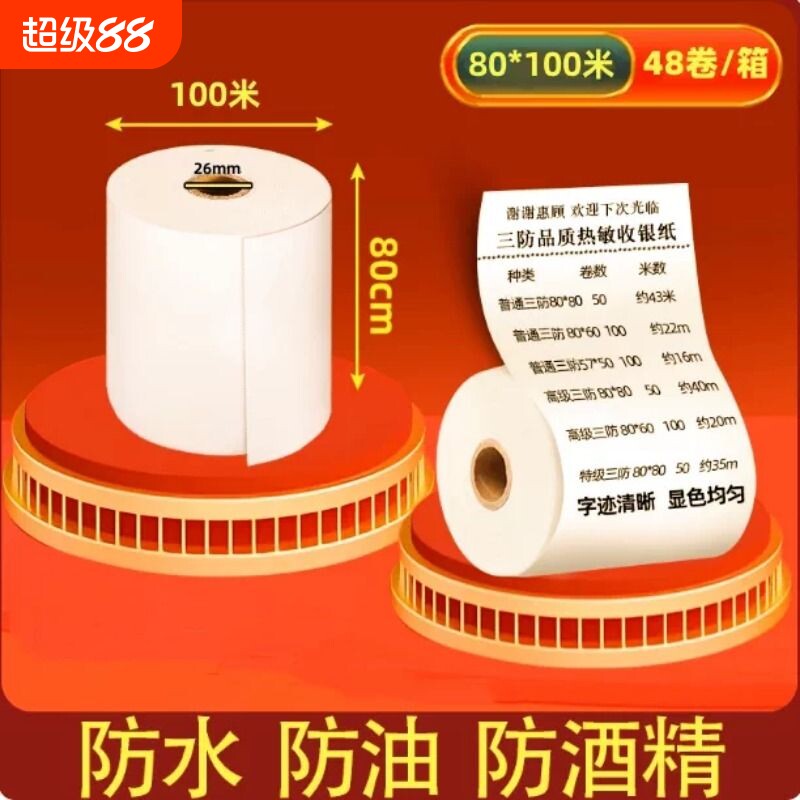 三防纸80x100热敏打印纸8080收银纸5750热敏纸厨房防油防水防酒精