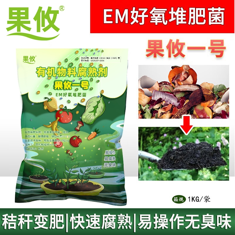 果攸一号升级2代EM堆肥发酵菌
