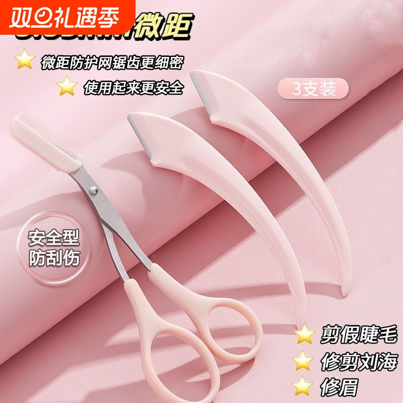 防刮伤修眉刀套装|超1000次加购