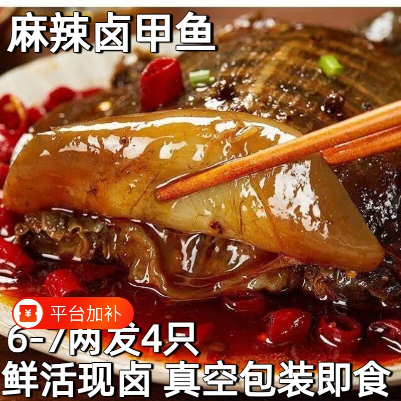 麻辣卤甲鱼熟食开袋即食整只袋装水鱼团老憋卤小甲鱼王八肉鲜活