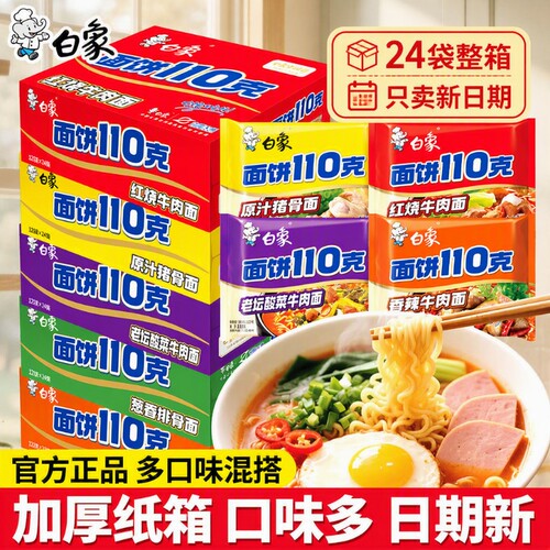 白象方便面110g面饼整箱泡面