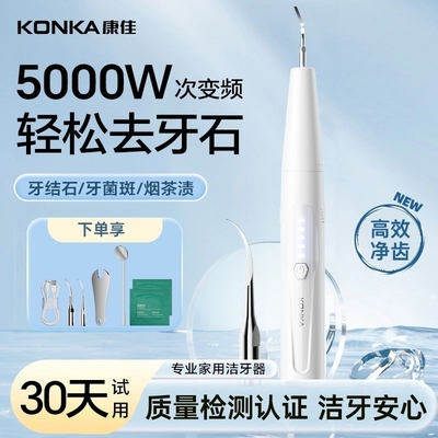 康佳超声波洗牙器冲牙洁牙去除除牙石结石神器清洁牙齿污垢牙石仪