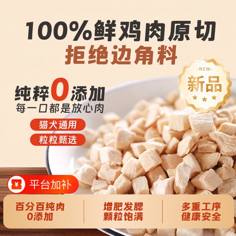 鸡胸肉冻干鸡肉粒宠物猫狗零食原切肉干营养增肥1斤装幼猫纯肉
