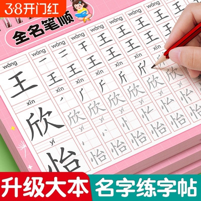 名字练字帖儿童姓名字帖描红本