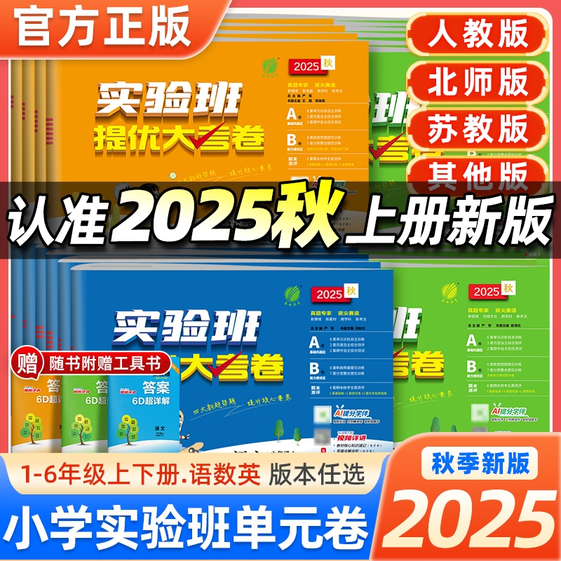 25秋实验班提优大考卷1-6年级