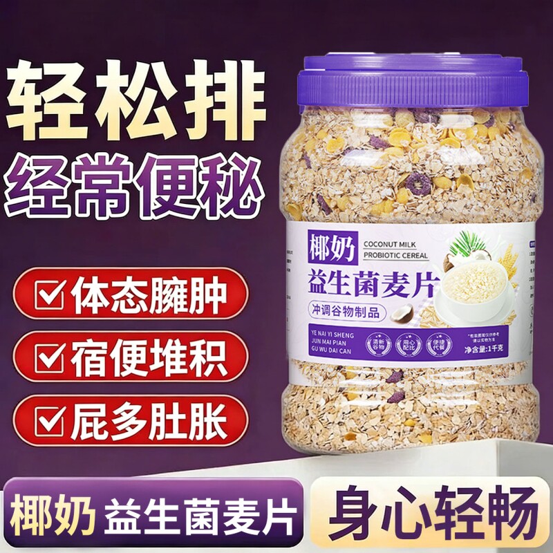 椰奶西梅益生菌麦片营养早餐免煮冲饮罐装即食学生饱腹代餐速食