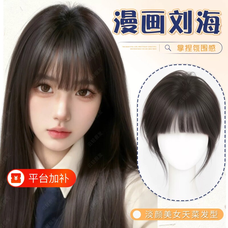 漫画刘海假发女片头顶自然高颅顶轻薄无痕齐刘海补发片前额八字