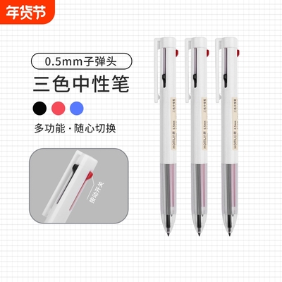 合慕三合一按动中性笔黑色蓝色