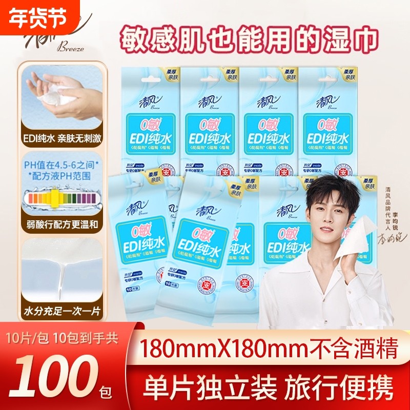 清风EDI手口湿巾100包纯水卫生湿纸巾成人便携式清洁润肤独立包装,洗护清洁剂/卫生巾/纸/香薰,常规湿巾,淘宝优惠券,粉丝福利购,淘宝优惠卷