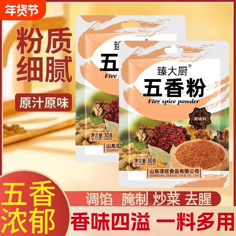 五香粉调味料30g家用炒菜烧菜烧烤卤肉馅料煲汤香辛料调味品袋装,粮油调味/速食/干货/烘焙,香辛料/干调类,淘宝优惠券,粉丝福利购,淘宝优惠卷