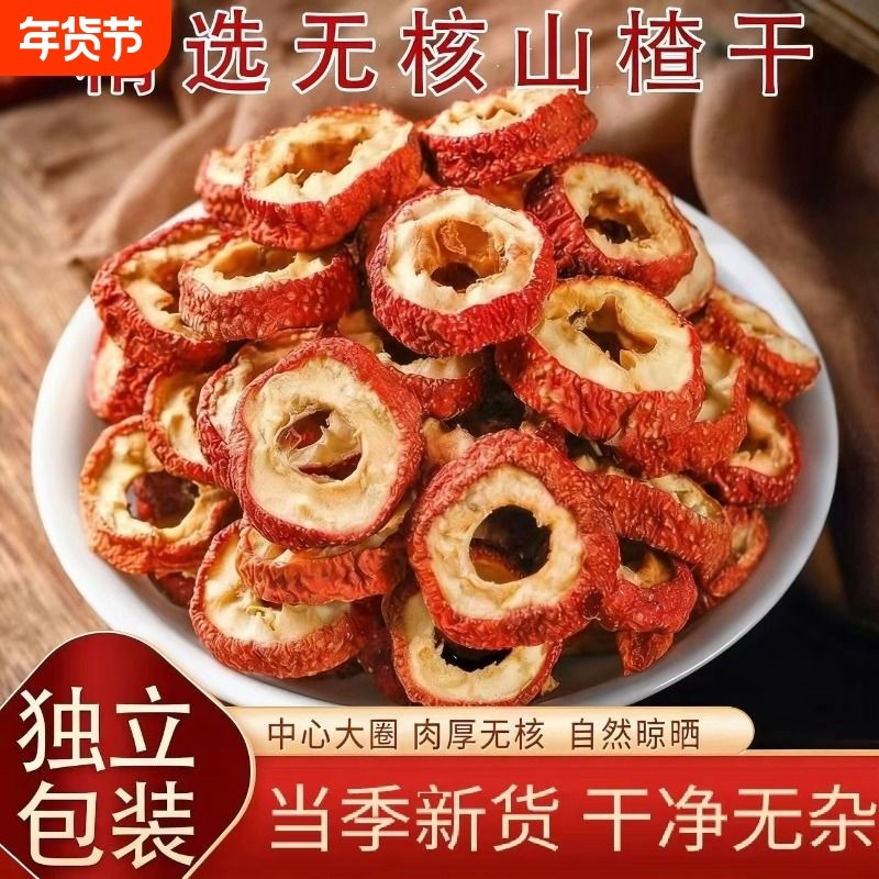 新货特级500g山楂干无核官方旗舰店手工挑选空心圈泡茶喝山楂片