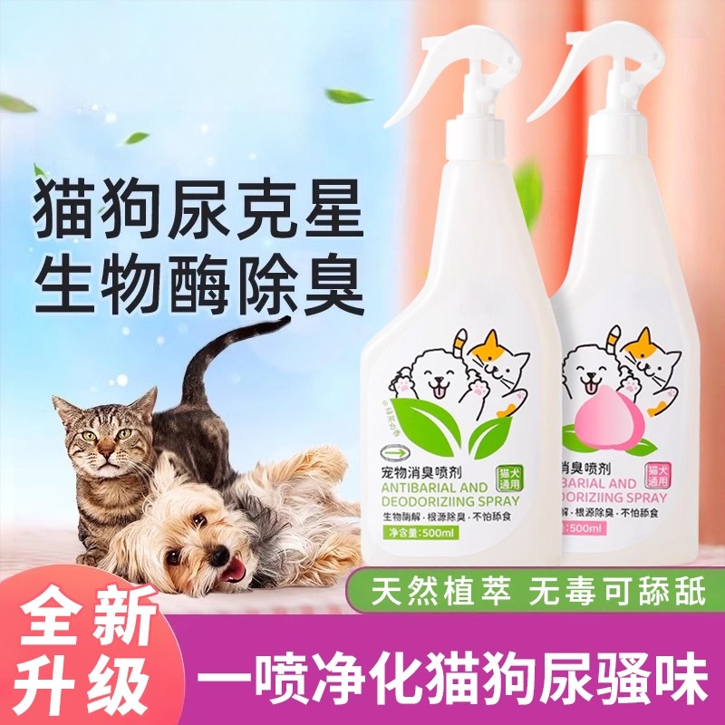 宠物除臭剂杀菌除臭去尿味猫咪猫尿狗狗生物酶除味分解剂消毒喷雾