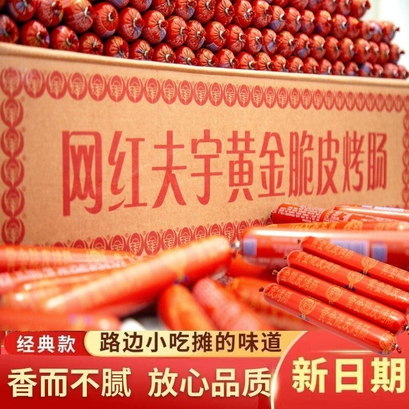 正宗夫宇淀粉肠烤肠火腿肠网红脆皮泥烧烤食材商用批发整箱小吃