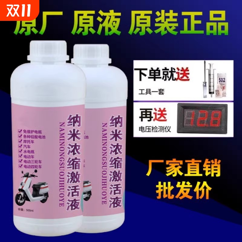 电瓶原液修复液通用补充电动车铅酸蓄电池专用纳米浓缩激活电解液