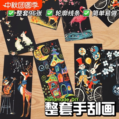 趣味创意彩色夜景刮刮画手工制作