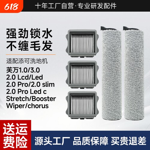 适用于添可洗地机滚刷配件芙万1.0/2.0Led/3.0Lcd滤网耗材Stretch