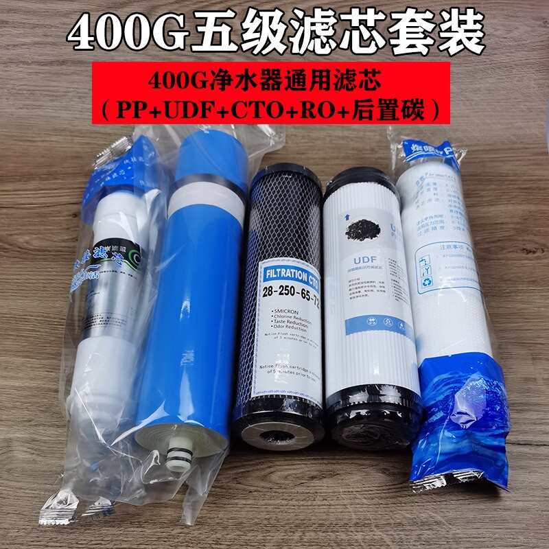 净水器400G/600G五级滤芯通用套装RO膜800G1200G