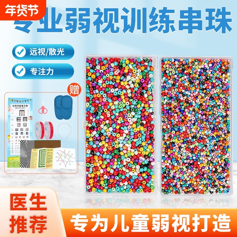 弱视训练串珠儿童玩具远视散光视力精细专注力仪串穿珠子益智手链,玩具/童车/益智/积木/模型,手工串珠/穿珠/首饰编织,淘宝优惠券,粉丝福利购,淘宝优惠卷