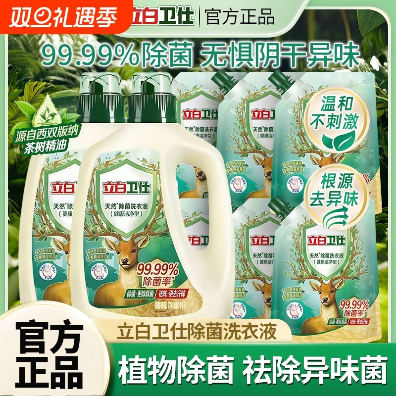 立白卫仕天然植物除菌洗衣液祛味祛汗茶花香官方正品污渍异味抑菌