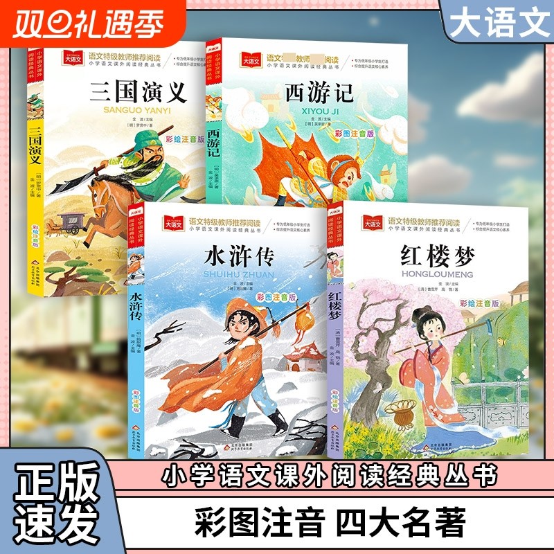 大语文 快乐读书吧正版4册五年级必下册 四大名著西游记水浒传三国