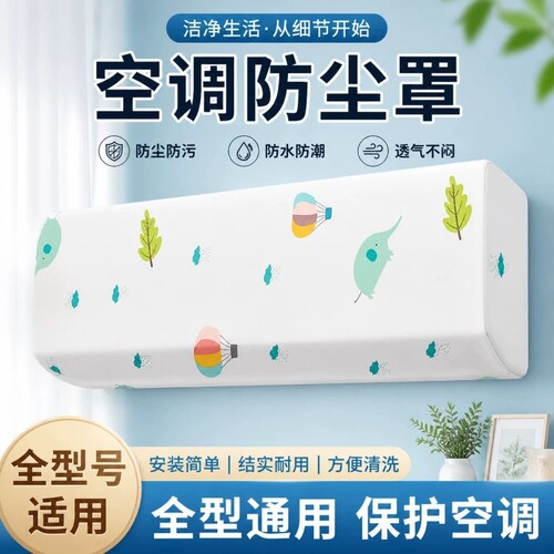 空调防尘罩适用于美的格力海尔挂机保护罩子通用壁挂式防尘套挡风
