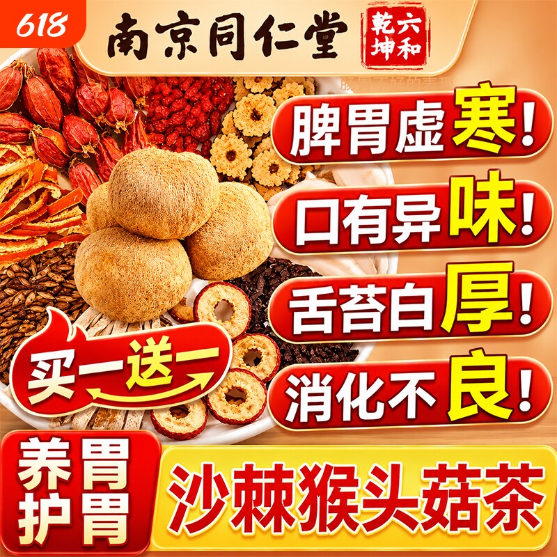 南京同仁堂猴头菇沙棘茶健脾养胃暖胃丁香调理肠胃口苦口臭养生茶