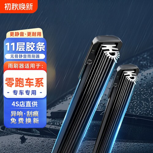 11胶条无骨雨刮器雨刷适配零跑T03/C01/C10/C11/S01/C16/B01/B10
