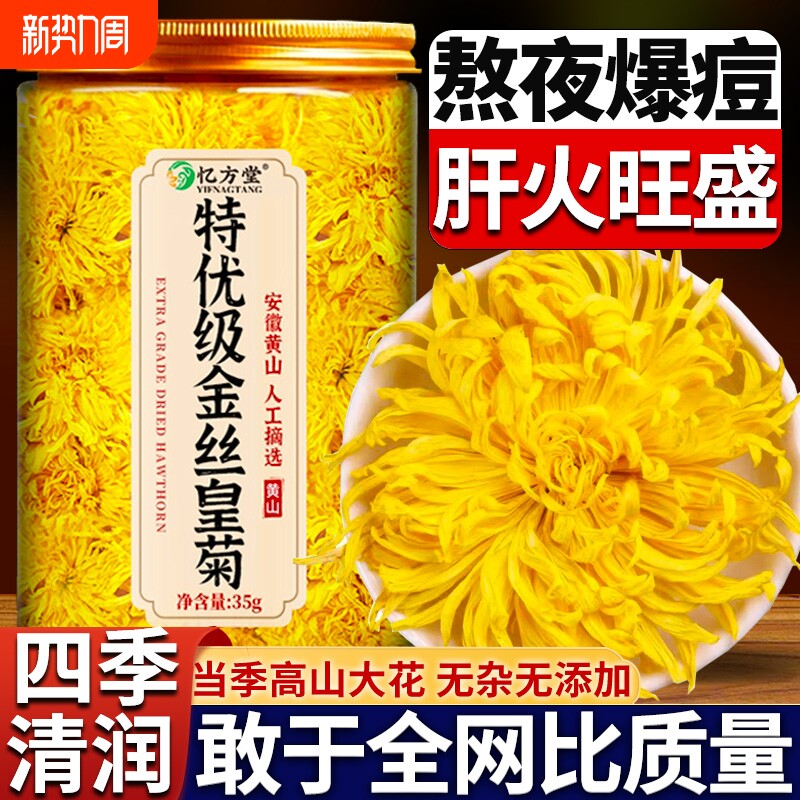 金丝皇菊特级大菊花茶正品黄菊一朵一杯去火非贡菊胎菊清热花草茶