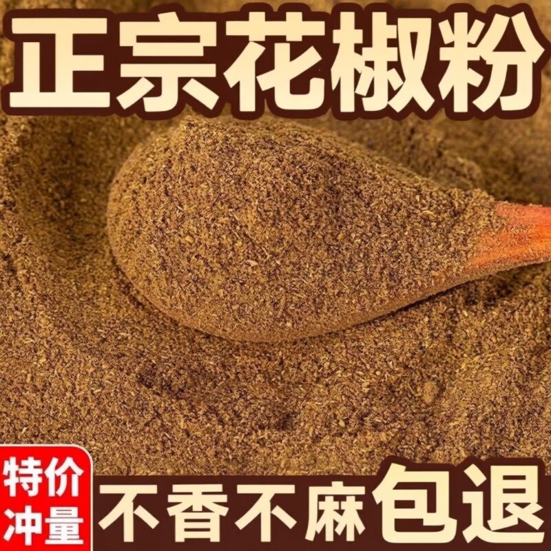 四川正宗花椒面红花椒粉特麻家用汉源商用批发藤椒粉麻椒粉炒菜