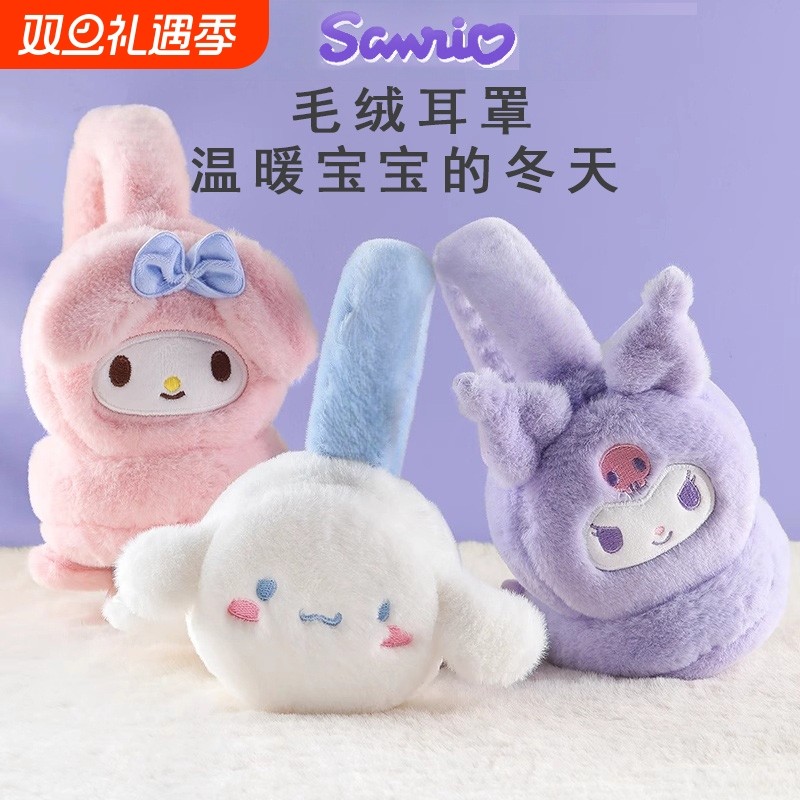 官方库洛咪美乐蒂耳罩儿童保暖女童冬季耳包小女孩护耳套冬天耳暖