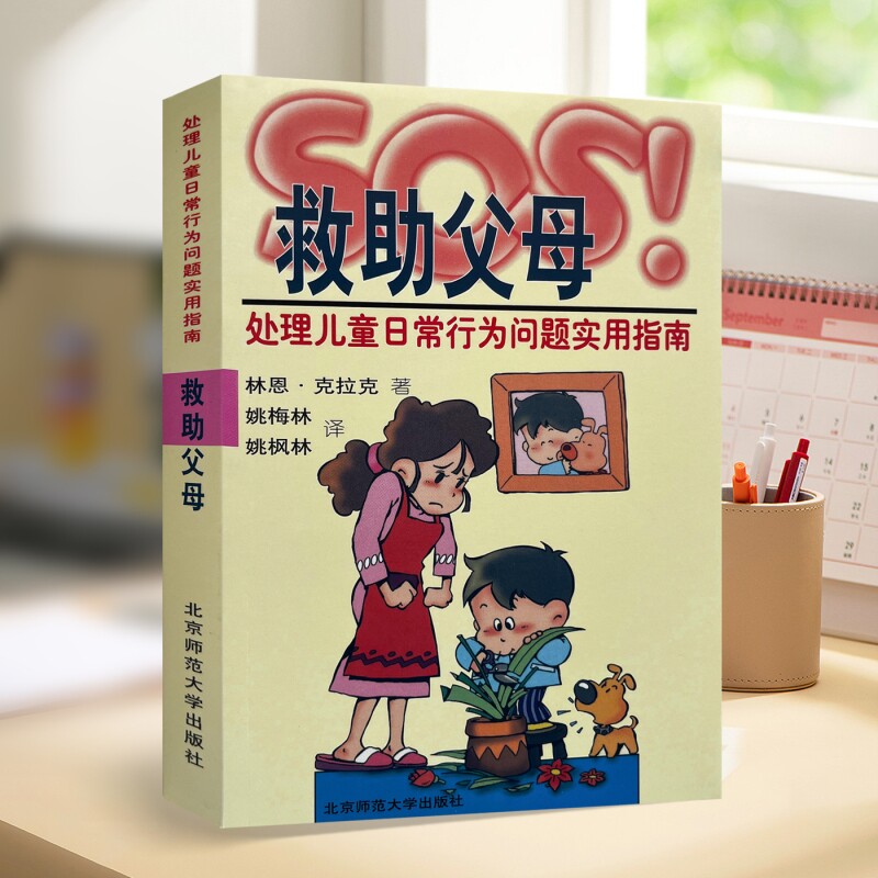 正版全新 SOS救助父母处理 儿童日常行为问题指南  家庭教育心