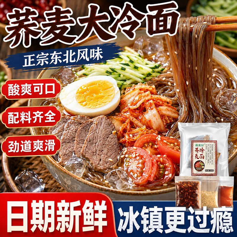 荞麦冷面正宗酸甜口味冷面带调料图片