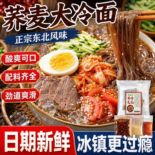 荞麦冷面正宗酸甜口味冷面带调料