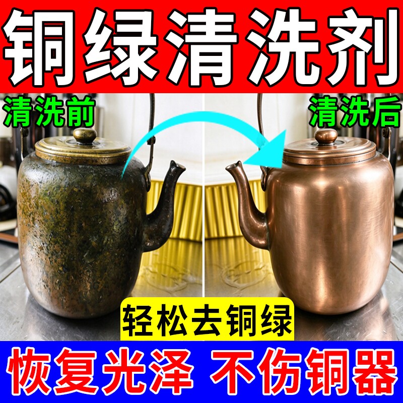 铜绿清洗剂洗铜水铜制品去锈翻新铜器铜绿铜制品去氧铜锈清洁神器