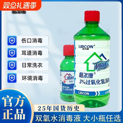 双氧水消毒液利尔康大小瓶任选