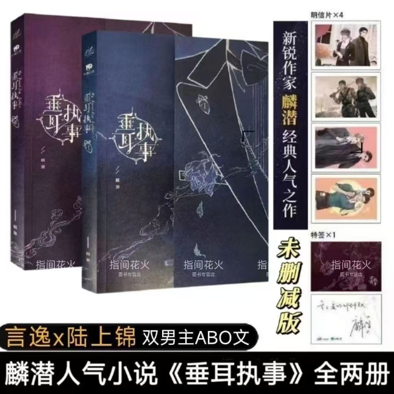 ABO垂耳执事小说实体书全套两册原版完结无删减麟潜著赠送明信片现货包邮双男主未删减