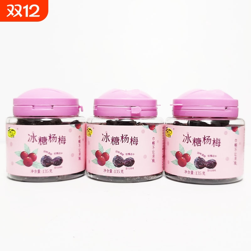 天喔冰糖杨梅135G罐装休闲蜜饯零食果干果脯 酸甜软糯低脂肪