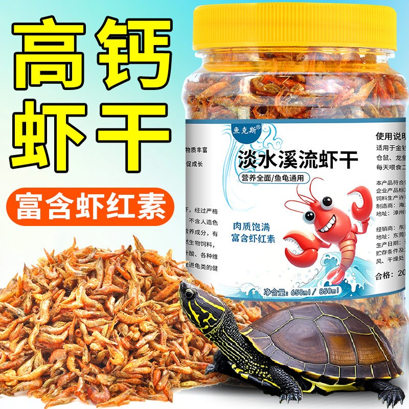鱼克斯虾干乌龟饲料补钙高蛋白发色冻干淡水河虾鱼干龟食溪流小虾