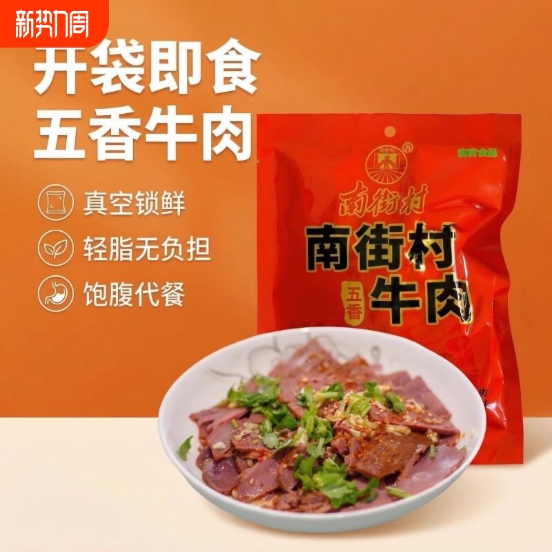 南街村五香牛肉河南特产卤牛肉健身饱腹真空独立包装清真开袋即食