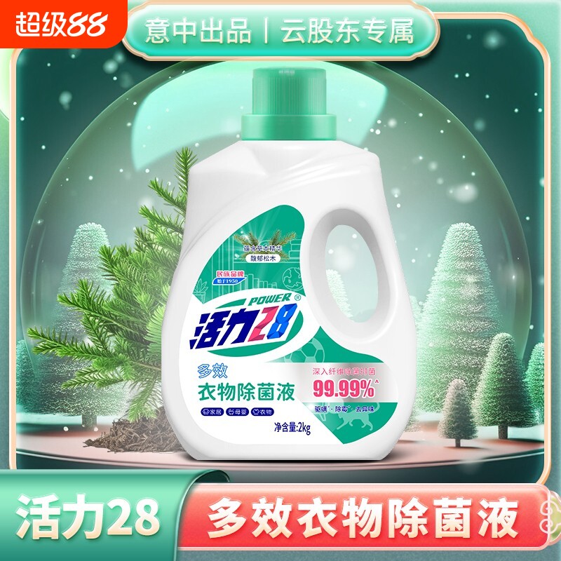 活力28衣物消毒液内衣除菌剂2kg瓶除菌去异味官方正品杀菌次氯酸