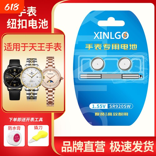 芯乐购适用天王手表电池SR920SW