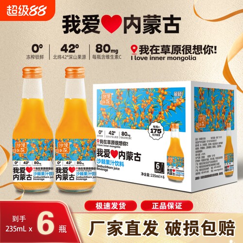沙漠之花我爱内蒙古特产沙棘果汁