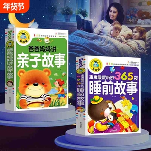 宝宝365夜睡前故事儿童故事书大全3岁以上1一2岁4到5-6看的书童话阅读书籍亲子幼儿早教启蒙幼儿园带拼音绘本笑话寓言幽默经典儿歌