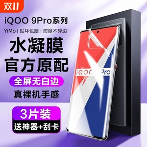 适用iqoo12pro/11/10/9水凝膜8/7曲面neo9s/8pro手机膜z9/z8z7/z6/z5x/u5x/u3se活力版软膜保护真空全包指纹