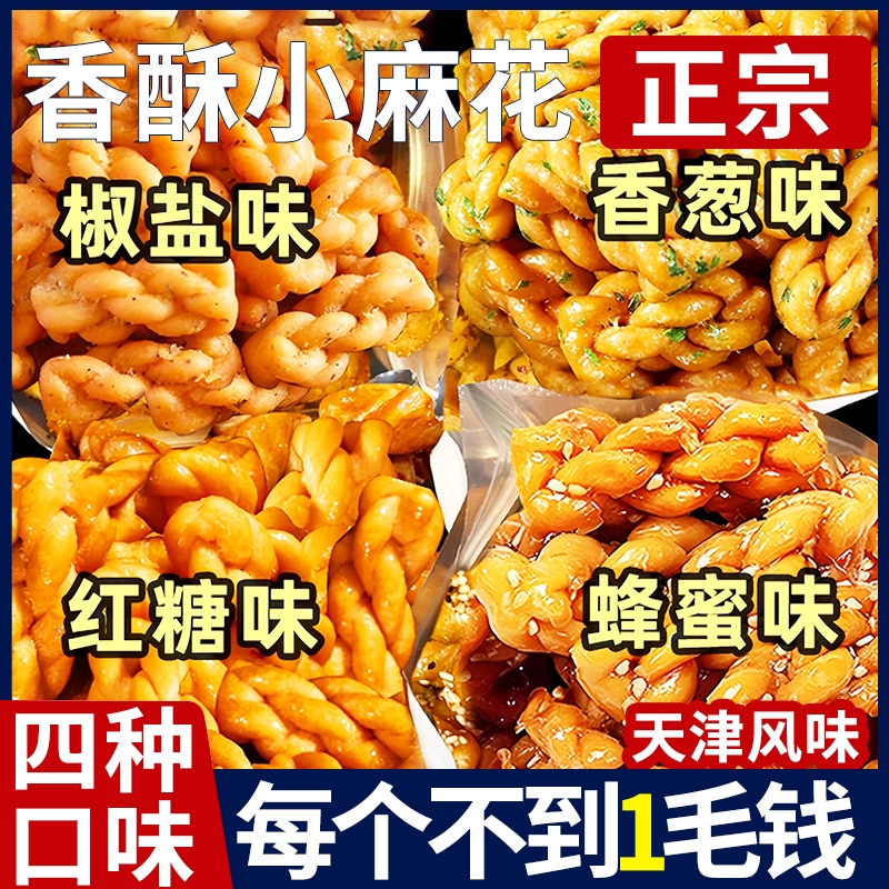 香酥小麻花网红零食老式休闲小吃食品独立包装手工糕点心饼干批发