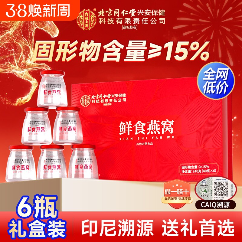 北京同仁堂鲜食燕窝孕妇过年即食营养滋补品送礼盒长辈妈妈正品