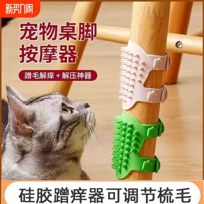 猫咪蹭痒器硅胶宠物桌腿绑带梳贴墙角按摩小猫抓板蹭毛神器猫玩具