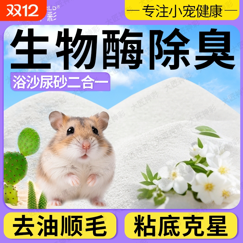仓鼠浴沙尿沙二合一金丝熊除臭除味洗澡沙专用沙小宠清洁生活用品