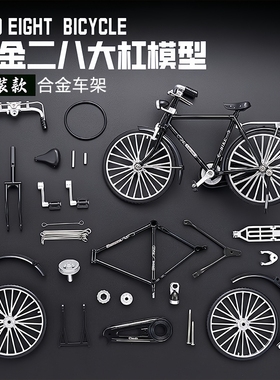 拼装合金二八大杠老式自行车模型合金复古单车怀旧收藏摆件玩具新